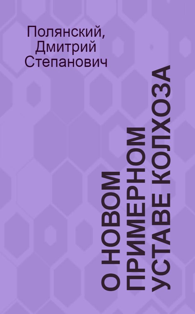 О новом Примерном Уставе колхоза : Доклад на Третьем Всесоюз. съезде колхозников. 25 ноября 1969 г