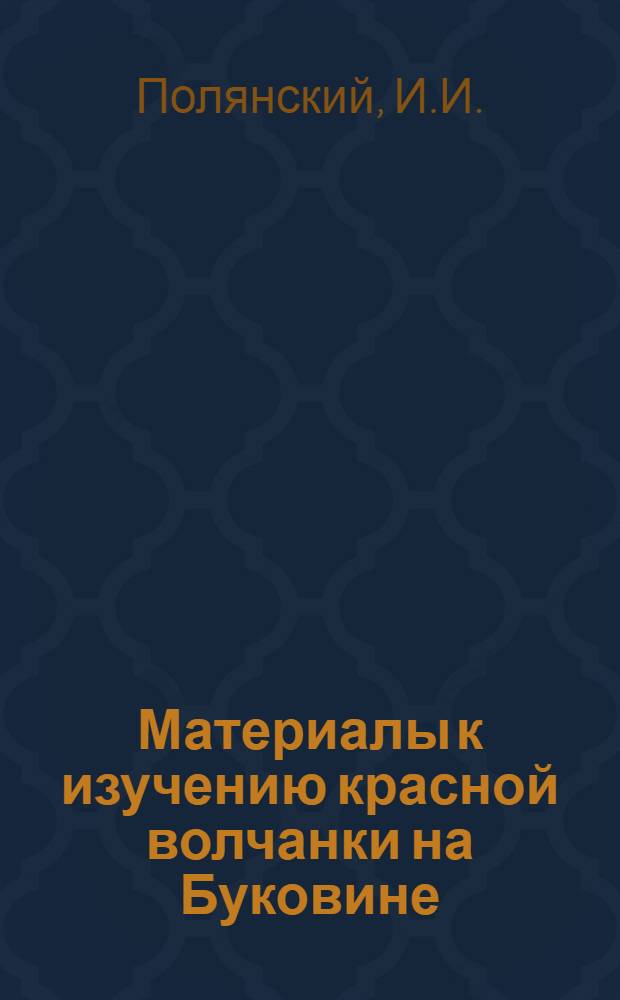Материалы к изучению красной волчанки на Буковине : Автореф. дис. на соиск. учен. степени канд. мед. наук : (760)