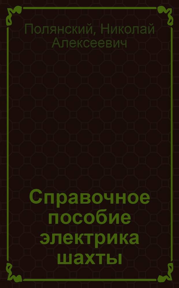 Справочное пособие электрика шахты