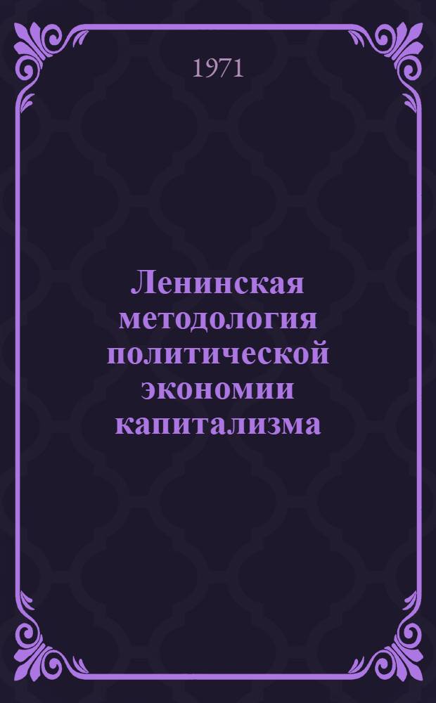 Ленинская методология политической экономии капитализма