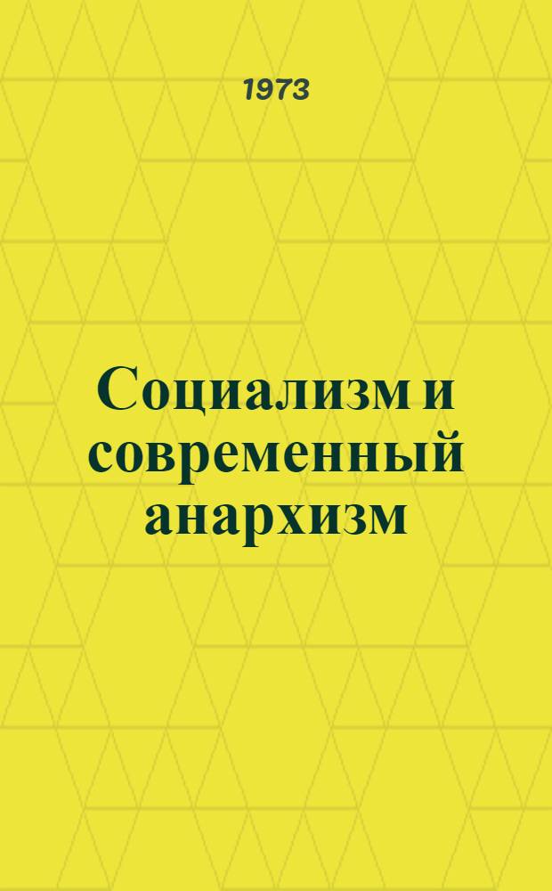 Социализм и современный анархизм