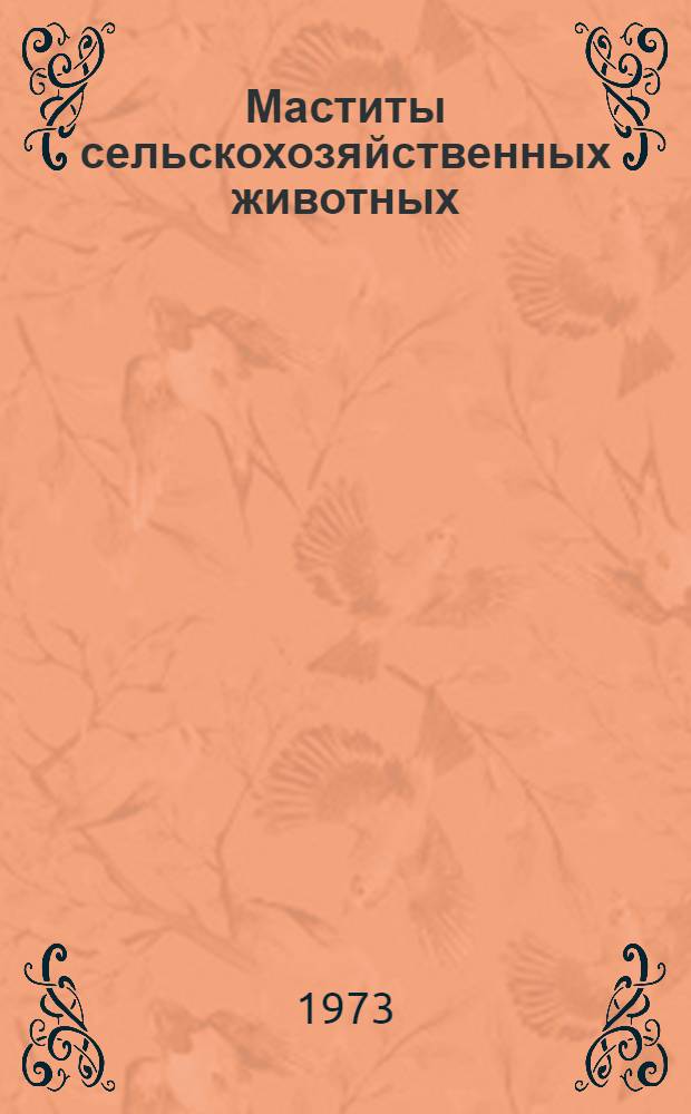 Маститы сельскохозяйственных животных : (Лекция)