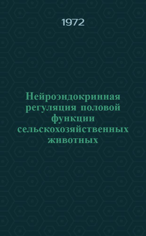 Нейроэндокринная регуляция половой функции сельскохозяйственных животных : Лекция-метод. пособие для слушателей фак. повышения квалификации специалистов сел. хоз-ва и студентов