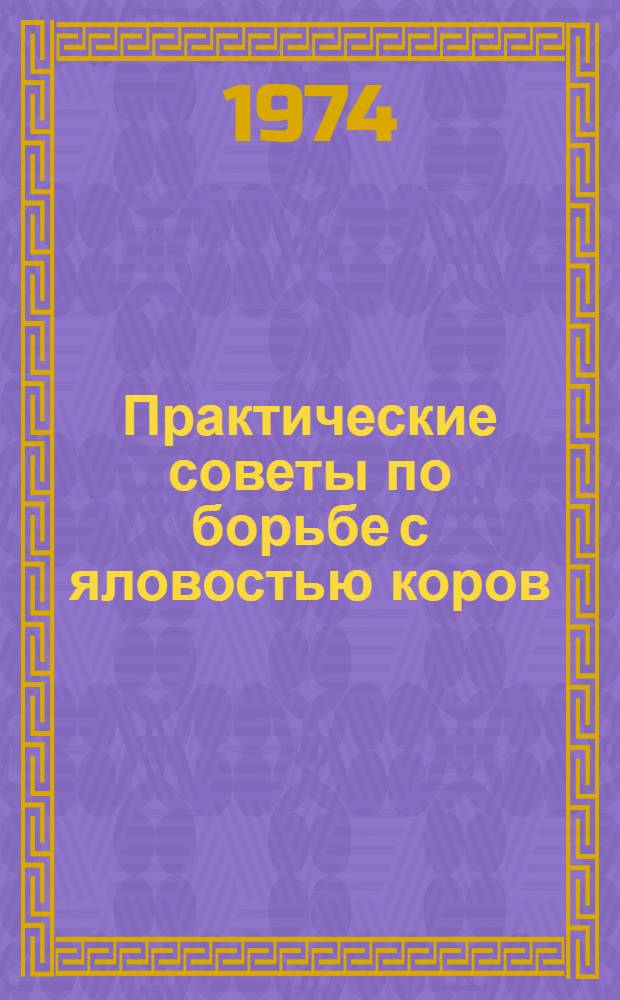 Практические советы по борьбе с яловостью коров