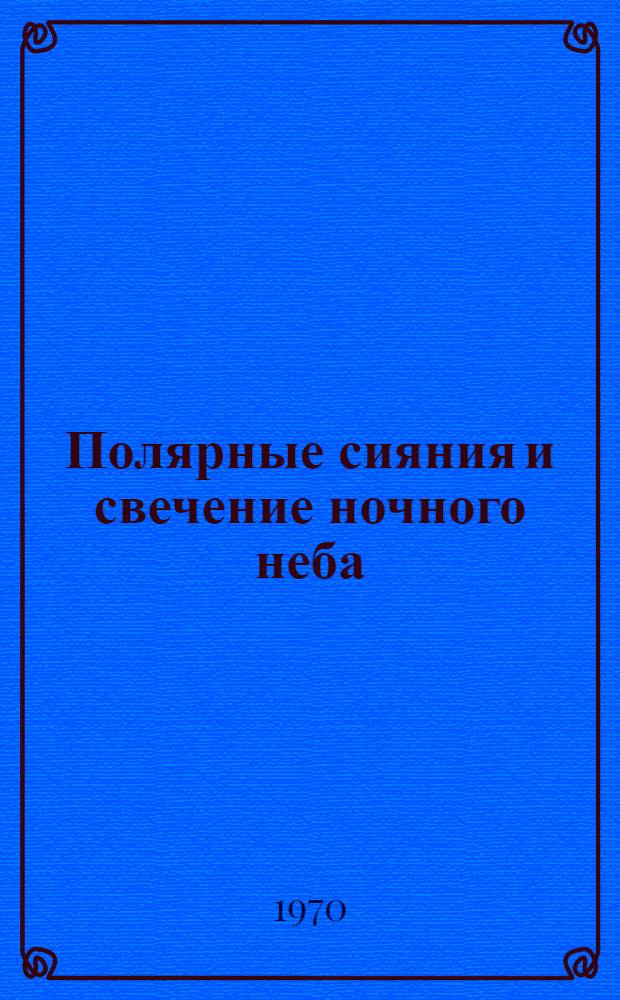 Полярные сияния и свечение ночного неба : Сборник статей