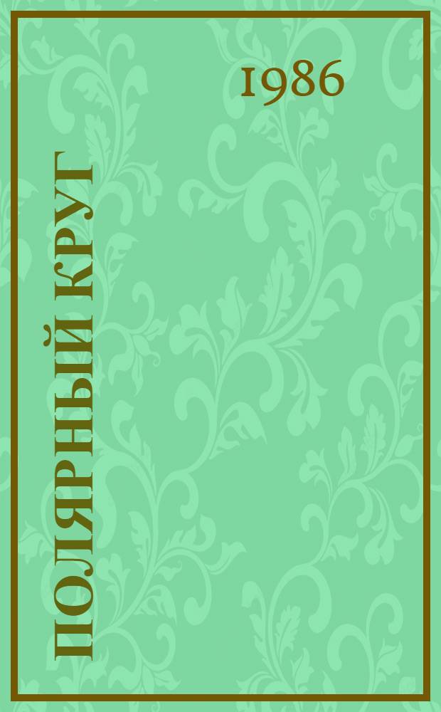 Полярный круг : Сборник