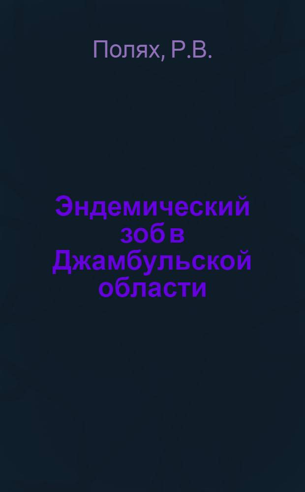 Эндемический зоб в Джамбульской области : (Клинико-стат. исследование) : Автореф. дис. на соиск. учен. степени канд. мед. наук : (777)
