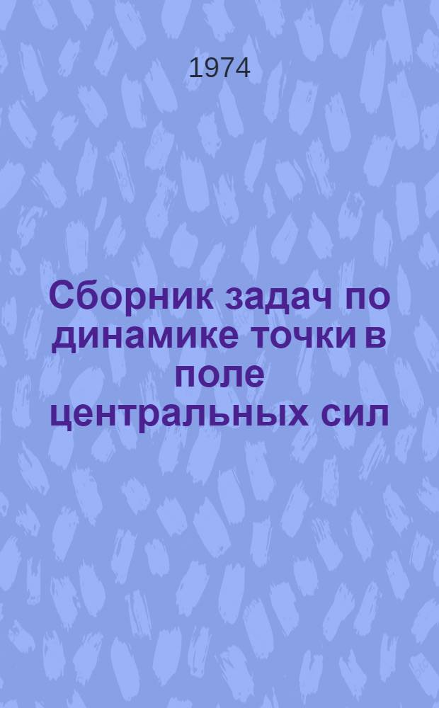 Сборник задач по динамике точки в поле центральных сил