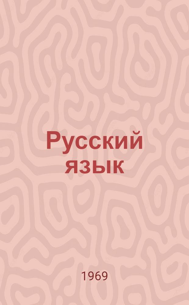 Русский язык : Учебник для второго класса школ с укр. яз. обучения