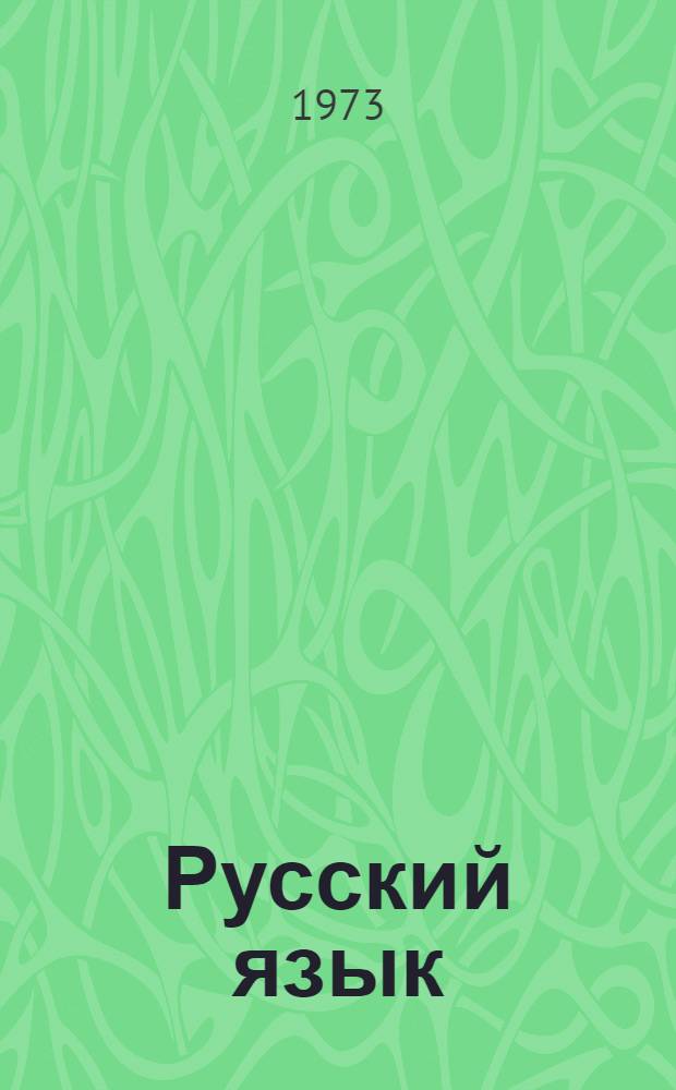 Русский язык : Учебник для 3 кл. школы слабовидящих с укр. яз. обучения