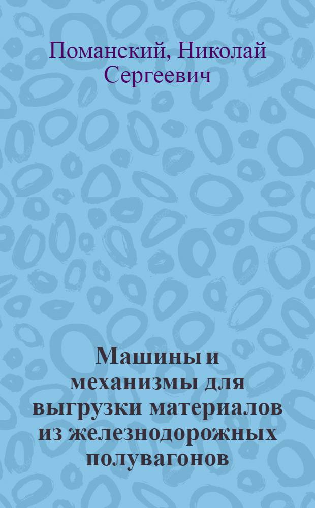 Машины и механизмы для выгрузки материалов из железнодорожных полувагонов : (Обзорная информация)