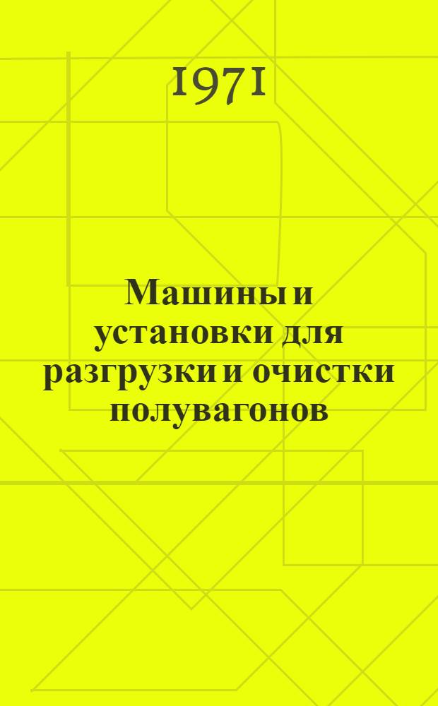 Машины и установки для разгрузки и очистки полувагонов : (Обзорная информация)
