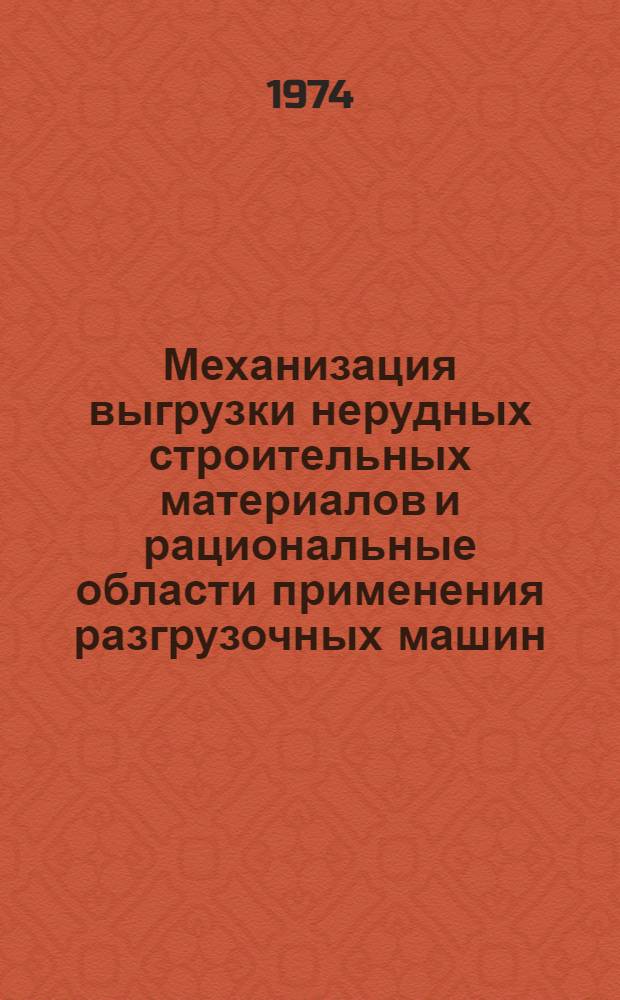 Механизация выгрузки нерудных строительных материалов и рациональные области применения разгрузочных машин : Обзор