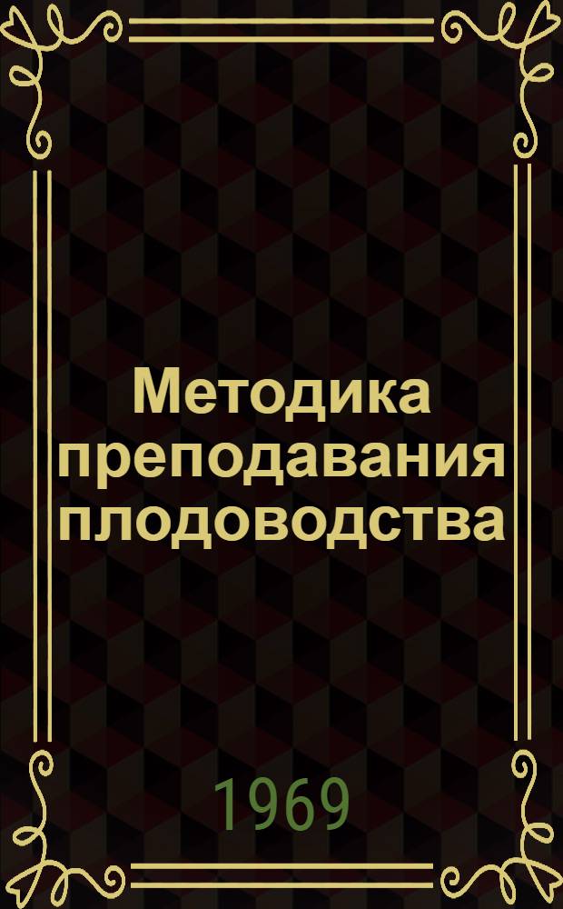 Методика преподавания плодоводства