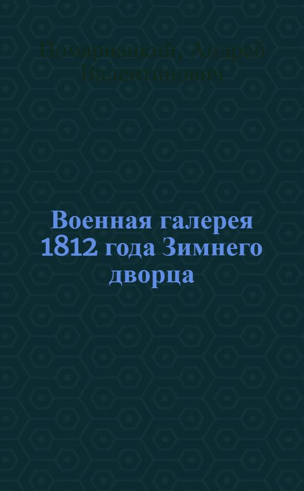 Военная галерея 1812 года [Зимнего дворца