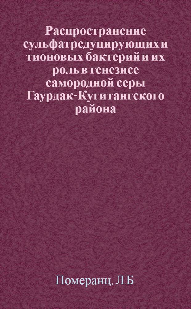 Распространение сульфатредуцирующих и тионовых бактерий и их роль в генезисе самородной серы Гаурдак-Кугитангского района : (Туркм. ССР) : Автореферат дис. на соискание учен. степени канд. биол. наук : (096)
