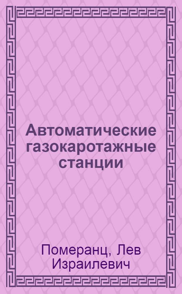 Автоматические газокаротажные станции