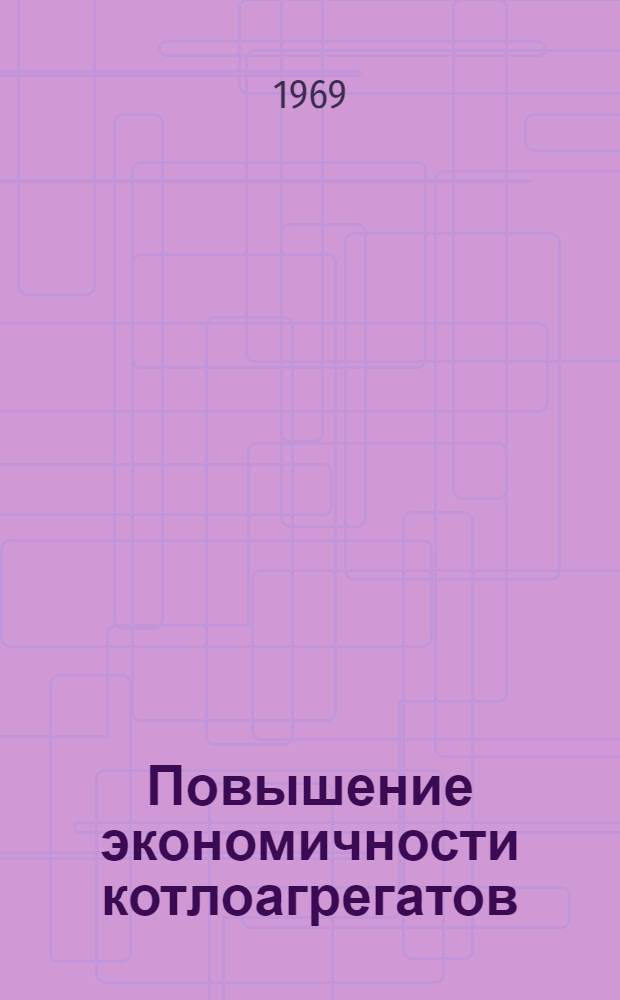 Повышение экономичности котлоагрегатов