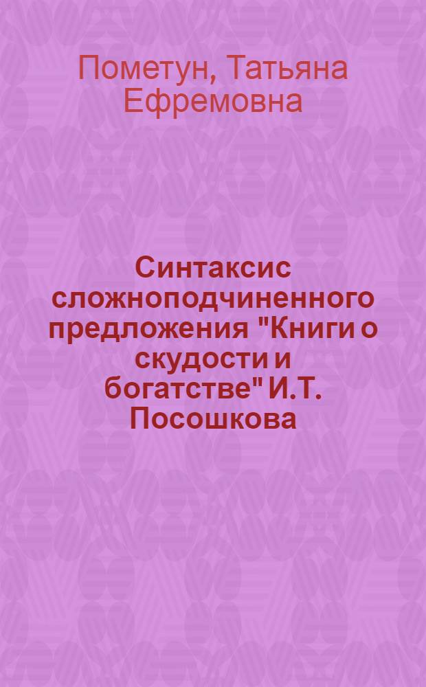 Синтаксис сложноподчиненного предложения "Книги о скудости и богатстве" И.Т. Посошкова : Автореферат дис. на соискание учен. степени канд. филол. наук : (660)