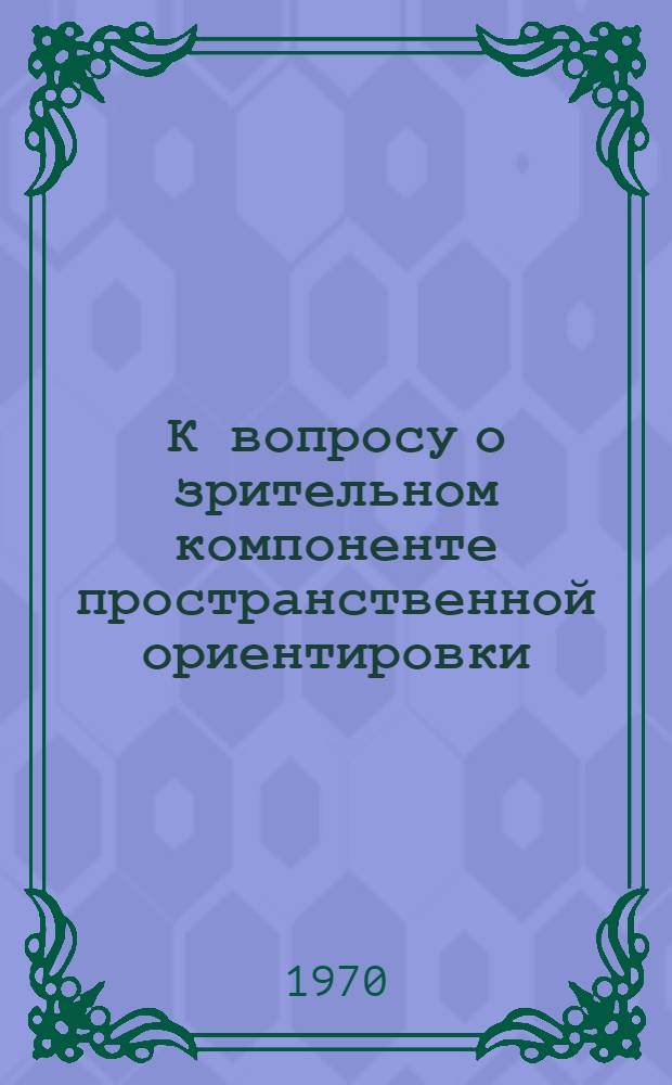 К вопросу о зрительном компоненте пространственной ориентировки : Автореф. дис. на соискание учен. степени канд. мед. наук
