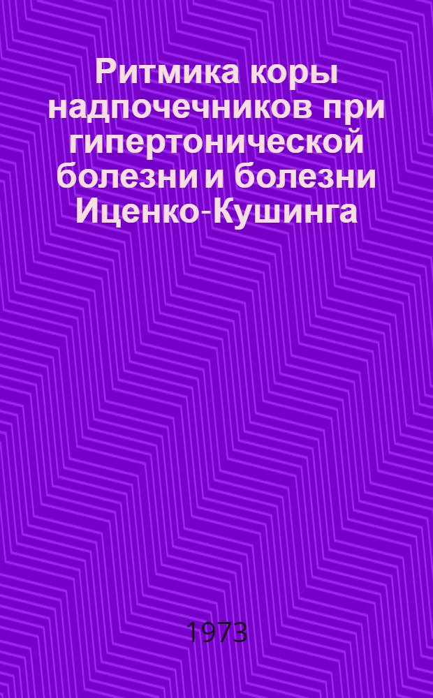 Ритмика коры надпочечников при гипертонической болезни и болезни Иценко-Кушинга : (Клинико-лаб. исследование) : Автореф. дис. на соиск. учен. степени канд. мед. наук : (14.00.05)