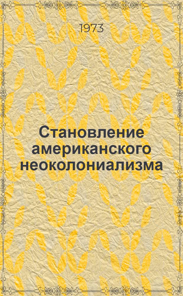 Становление американского неоколониализма