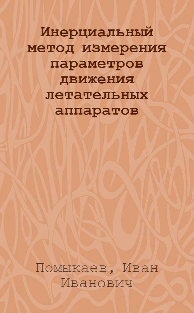 Инерциальный метод измерения параметров движения летательных аппаратов
