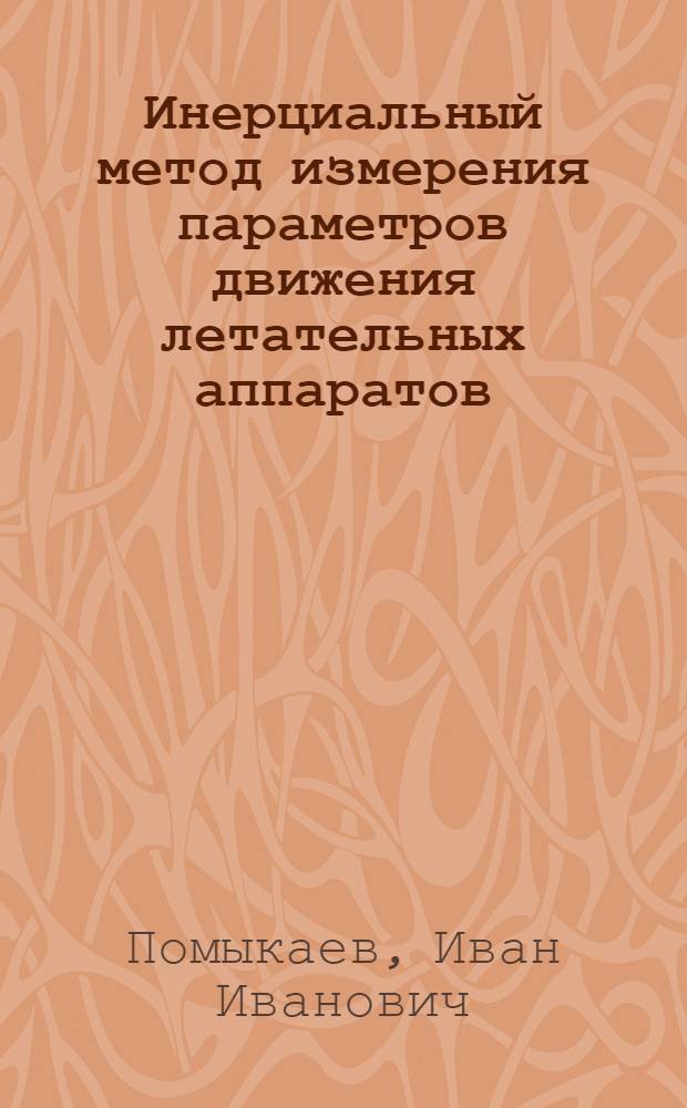 Инерциальный метод измерения параметров движения летательных аппаратов