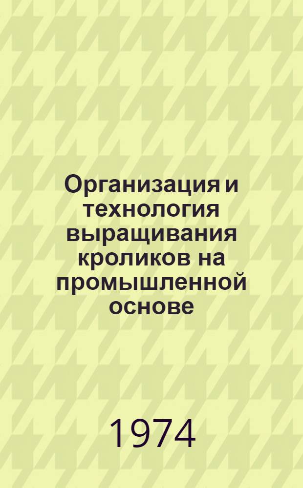 Организация и технология выращивания кроликов на промышленной основе
