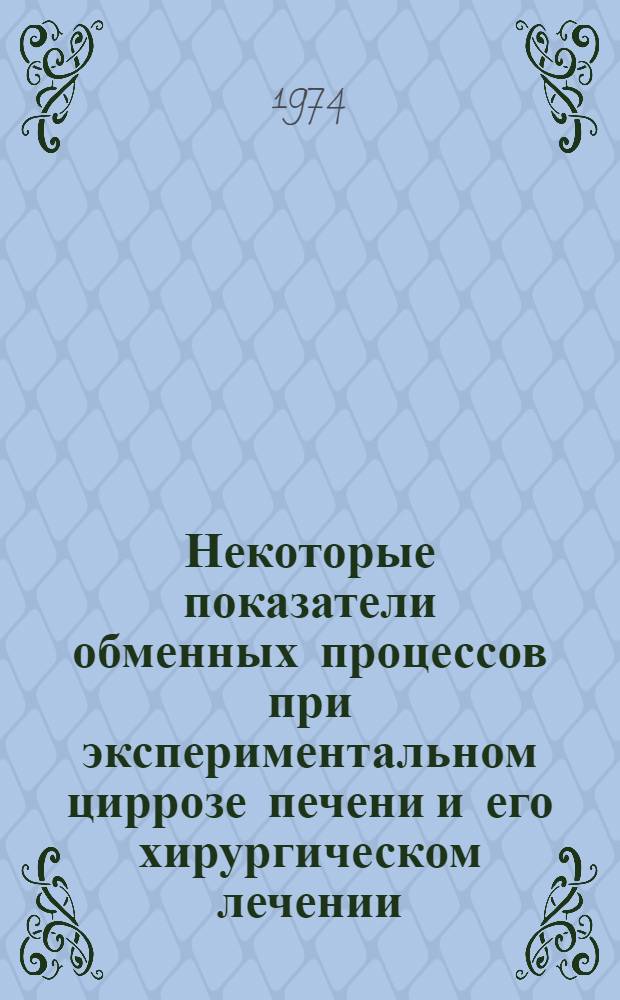 Некоторые показатели обменных процессов при экспериментальном циррозе печени и его хирургическом лечении : Автореф. дис. на соиск. учен. степени канд. мед. наук : (14.00.27)