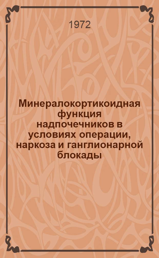 Минералокортикоидная функция надпочечников в условиях операции, наркоза и ганглионарной блокады : (Без гипотонии) : Автореф. дис. на соиск. учен. степени канд. мед. наук : (00.27)