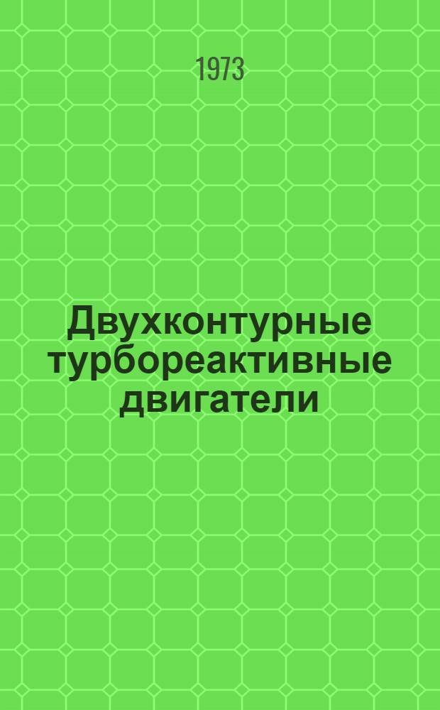Двухконтурные турбореактивные двигатели