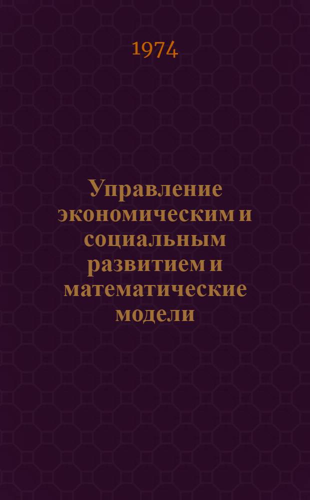 Управление экономическим и социальным развитием и математические модели