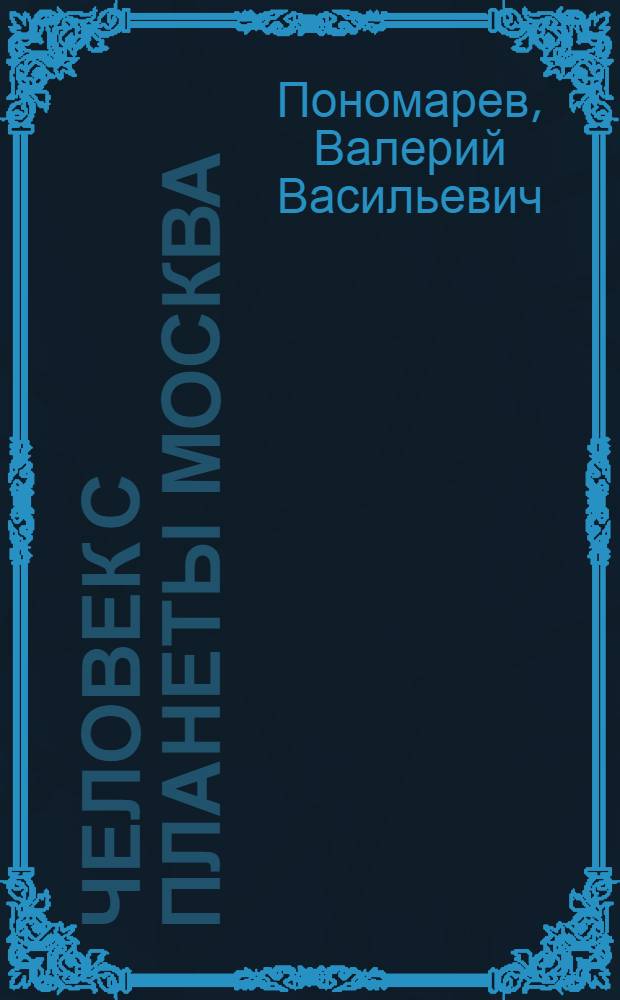 Человек с планеты Москва