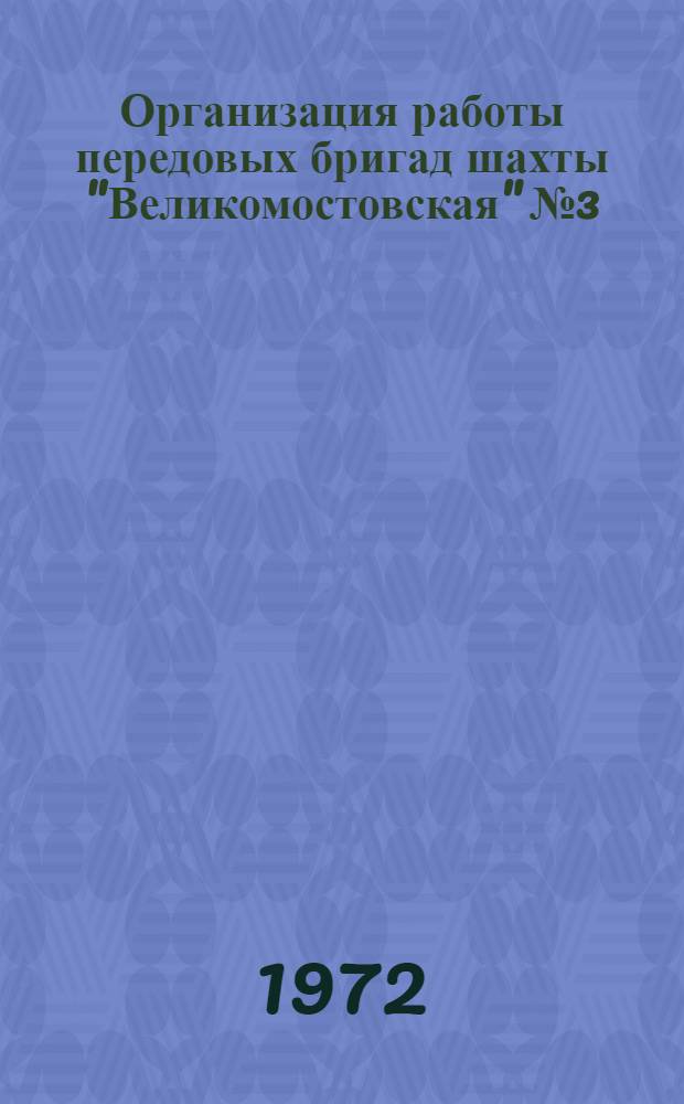 Организация работы передовых бригад шахты "Великомостовская" № 3