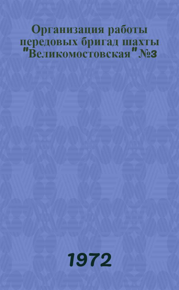 Организация работы передовых бригад шахты "Великомостовская" № 3