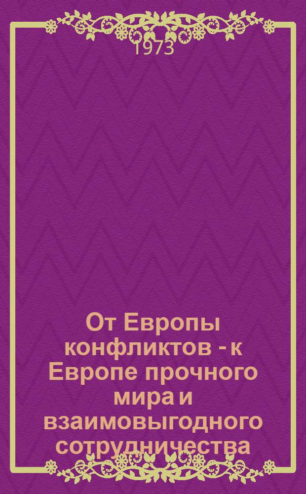 От Европы конфликтов - к Европе прочного мира и взаимовыгодного сотрудничества