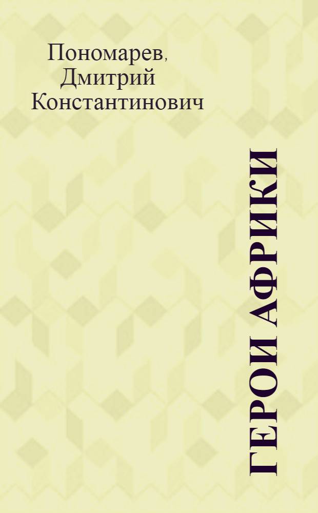 Герои Африки : (Из истории сопротивления афр. народов европ. захватчикам в конце XIX в.)