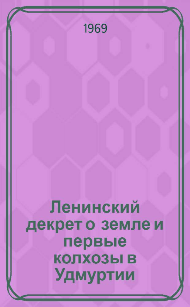 Ленинский декрет о земле и первые колхозы в Удмуртии