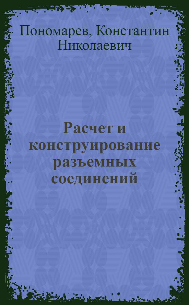 Расчет и конструирование разъемных соединений : Учеб. пособие
