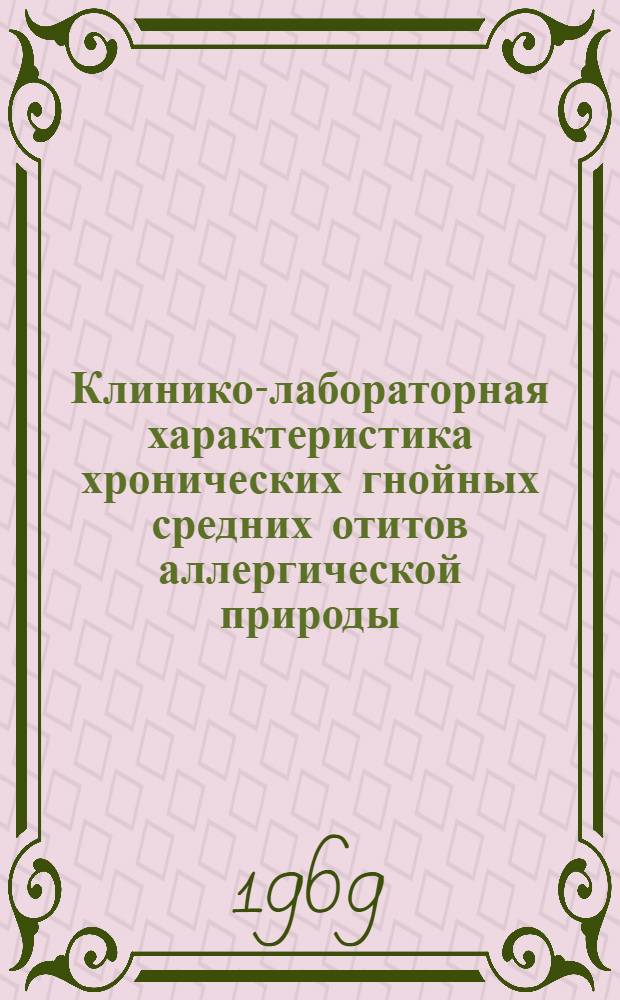 Клинико-лабораторная характеристика хронических гнойных средних отитов аллергической природы : Автореф. дис. на соискание учен. степени канд. мед. наук : (14.753)
