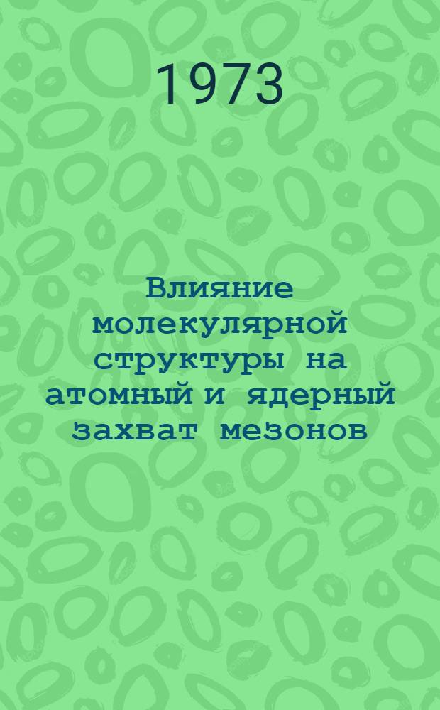Влияние молекулярной структуры на атомный и ядерный захват мезонов