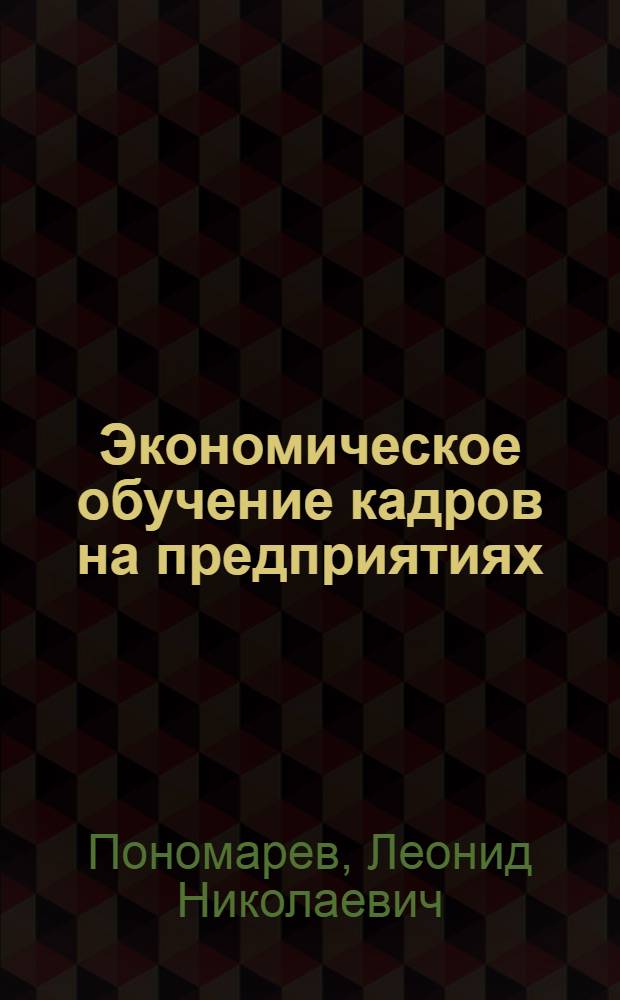 Экономическое обучение кадров на предприятиях : Опыт, рекомендации