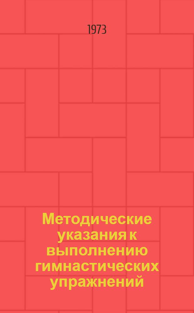 Методические указания к выполнению гимнастических упражнений