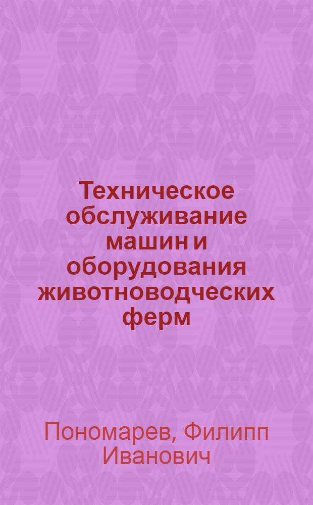 Техническое обслуживание машин и оборудования животноводческих ферм