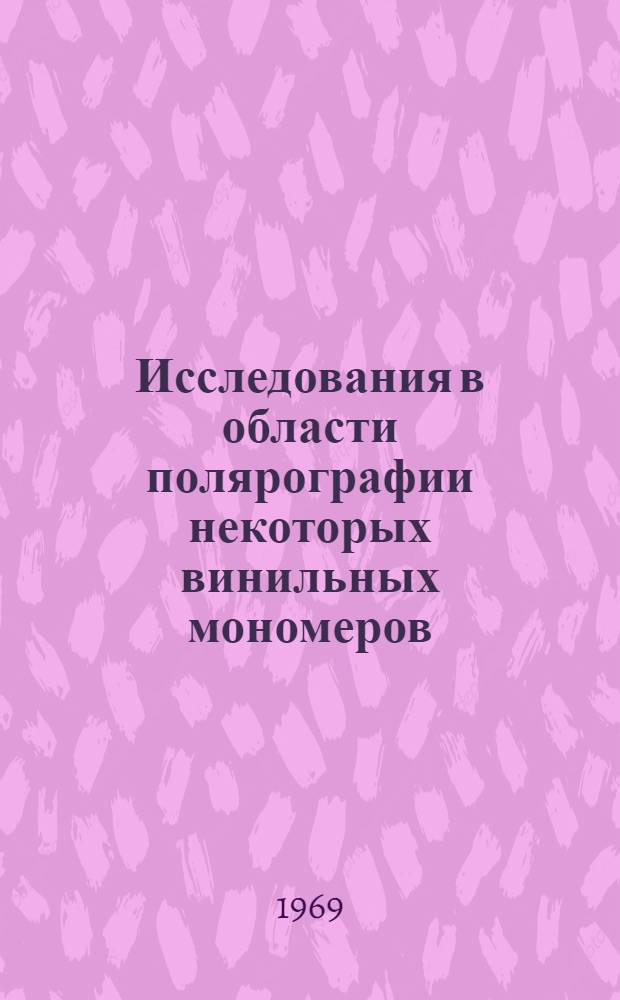 Исследования в области полярографии некоторых винильных мономеров : Автореферат дис. на соискание учен. степени канд. хим. наук : (073)