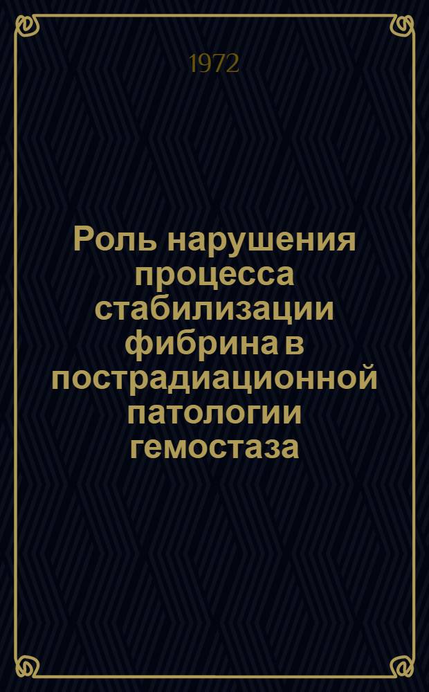 Роль нарушения процесса стабилизации фибрина в пострадиационной патологии гемостаза : Автореф. дис. на соиск. учен. степени д-ра мед. наук : (14.00.16)
