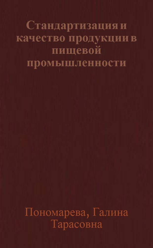 Стандартизация и качество продукции в пищевой промышленности : (Конспект лекций)