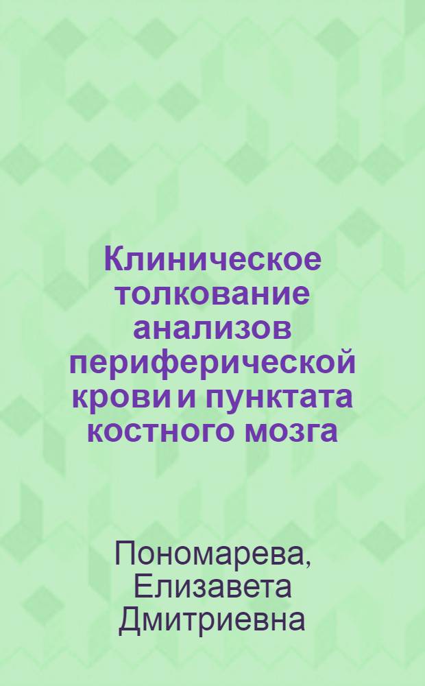 Клиническое толкование анализов периферической крови и пунктата костного мозга : Учеб. пособие