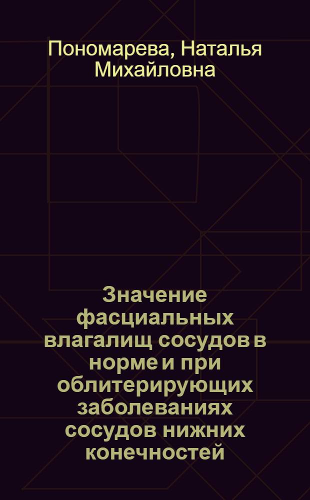 Значение фасциальных влагалищ сосудов в норме и при облитерирующих заболеваниях сосудов нижних конечностей : (Эксперим.-морфол. исследование) : Автореф. дис. на соиск. учен. степени канд. мед. наук : (00.27)